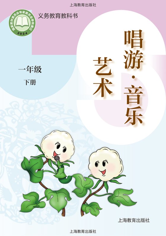2024版 小学艺术·音乐_沪教版_一年级下册（电子课本）