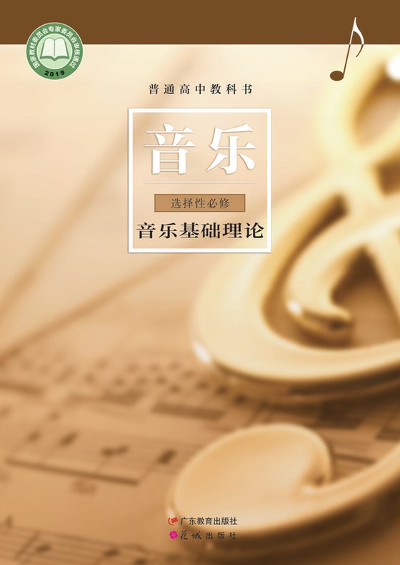 2019版 高中音乐 粤教花城版 年级 选择性必修5·基础理论