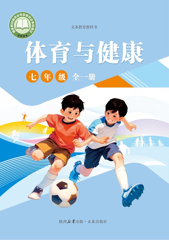 2024版 体育与健康 未来版 七年级（全一册）（电子课本）