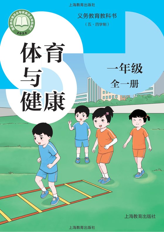 2024版 （五•四学制）体育与健康 一年级（全一册）（电子课本）