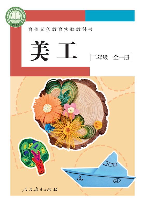 2024版 小学盲校美工_二年级全一册_低视力版（电子课本）