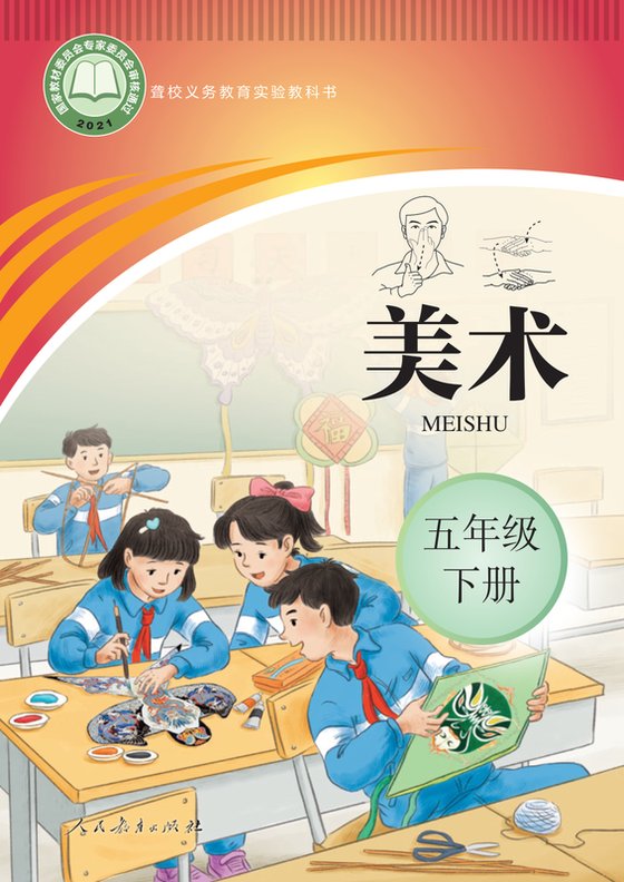 2021版 小学聋校美术_五年级下册（电子课本）