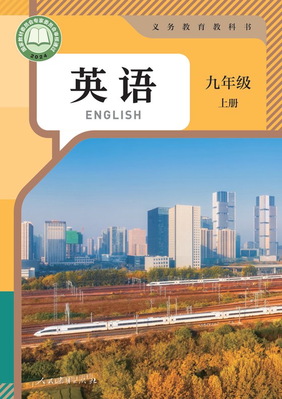 2024版 初中英语 人教版 九年级上册（电子课本）
