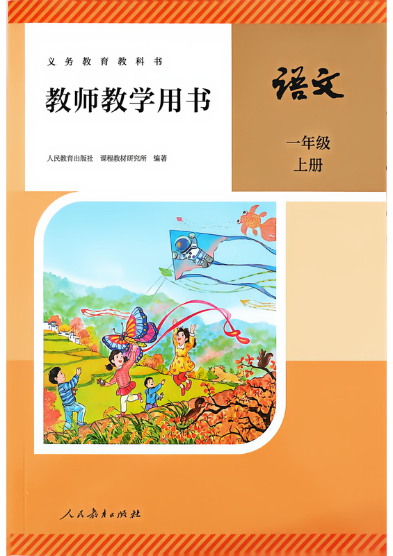 【1上语文】26秋人教语文《教师教学用书》