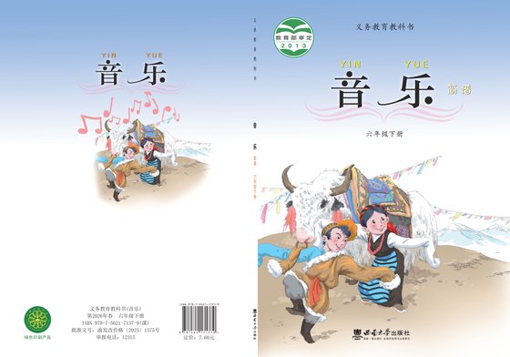 2013版 小学艺术·音乐_西南大学版_六年级下册（电子课本）