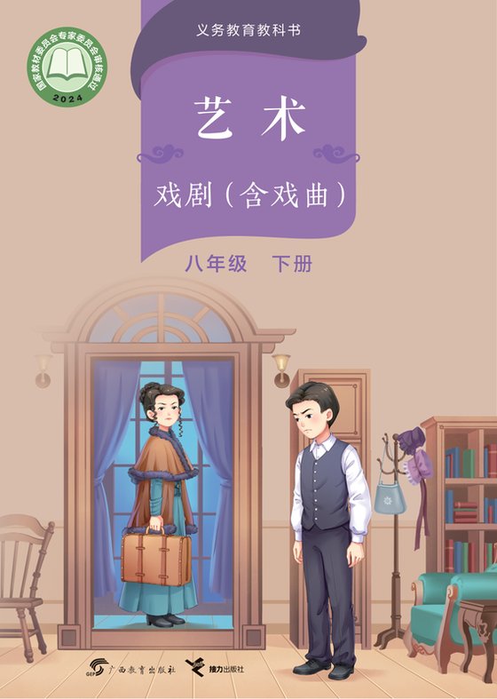 2024版 初中艺术·舞蹈 影视 戏剧 桂教版 八年级下册 艺术·戏剧（含戏曲）（电子课本）