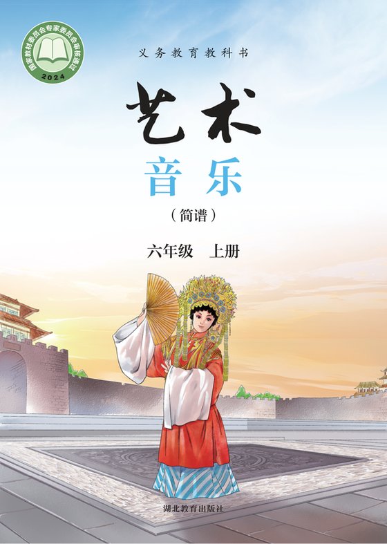 2024版 小学艺术·音乐_鄂教版_六年级上册_（简谱）（电子课本）