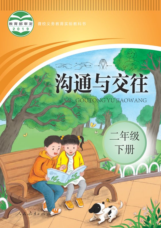 2019版 小学聋校沟通与交往_二年级下册（电子课本）