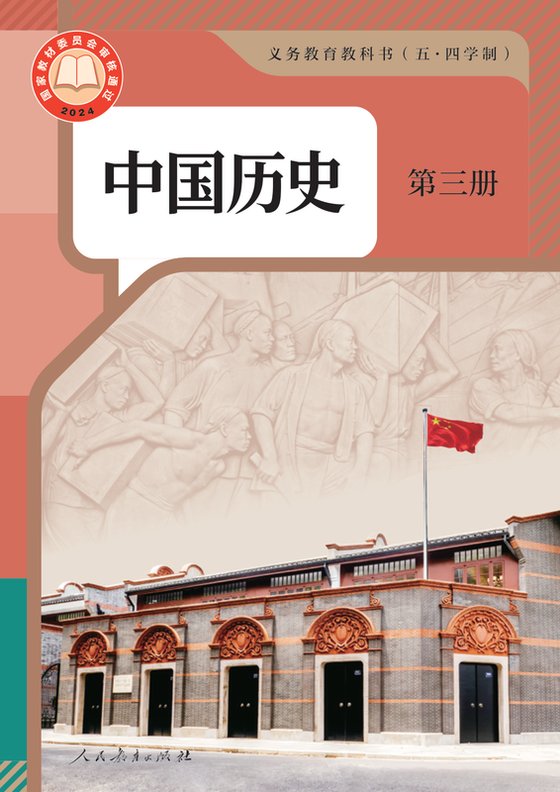 2024版 初中（五•四学制）历史 人教版 五·四学制 中国历史 第三册