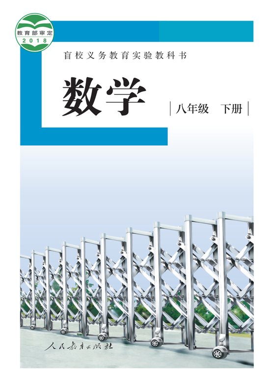 2018版 初中盲校数学 八年级下册 （供低视力学生使用）（电子课本）