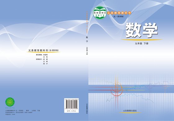 2013版 初中（五四学制）数学 鲁教版 五四学制 九年级下册（电子课本）