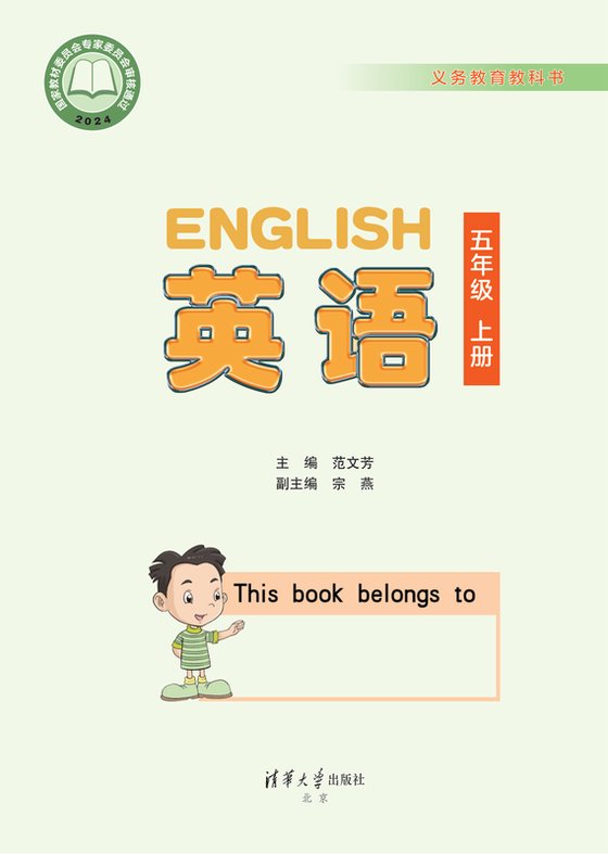 2024版 小学英语_清华大学版_五年级上册（电子课本）