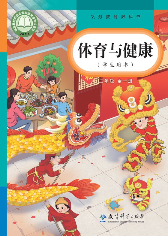 2024版 体育与健康 学生用书 二年级（全一册）教科社（电子课本）