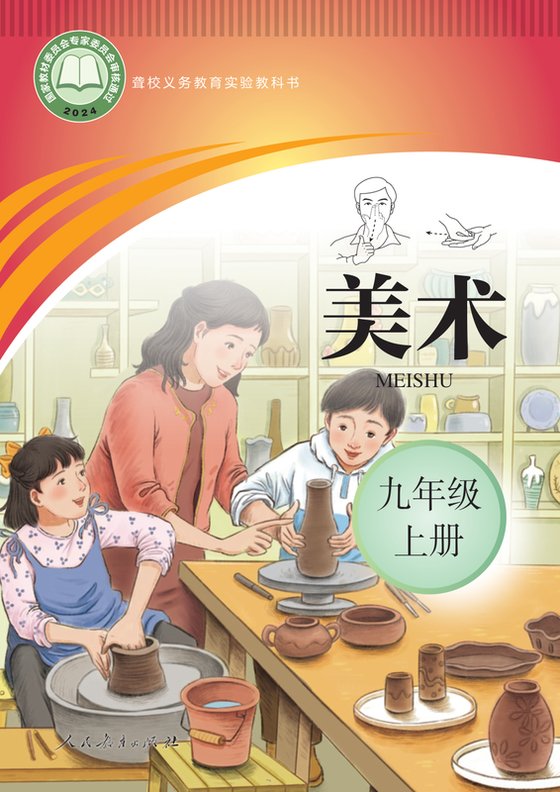 2024版 初中聋校美术 九年级上册（电子课本）