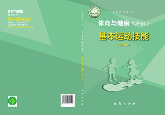 2024版 体育与健康教师用书 地质版 基本运动技能（全一册）