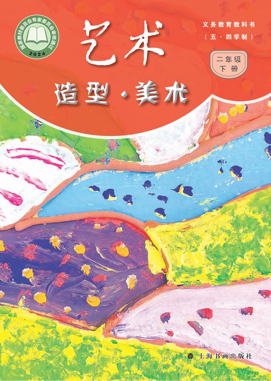 2024版 小学（五•四学制）艺术·美术_沪书画版_五·四学制_二年级下册（电子课本）