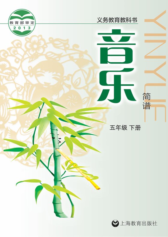 2013版 小学艺术·音乐_沪教版_五年级下册（电子课本）