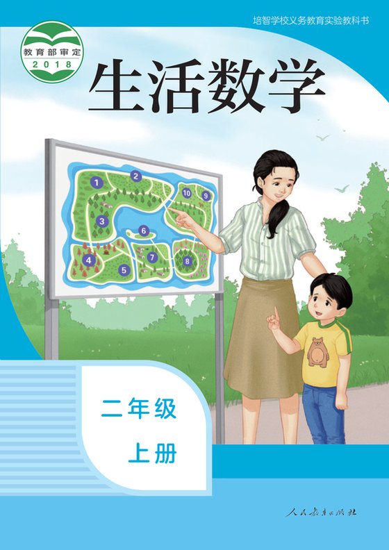 2018版 特殊教育培智生活数学 二年级上册（电子课本）