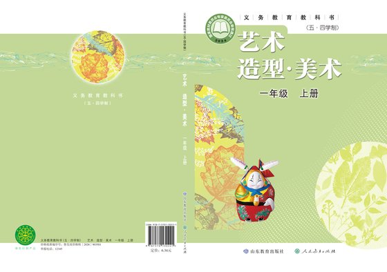 2024版 小学（五•四学制）艺术·美术_鲁教版_五·四学制_一年级上册（电子课本）