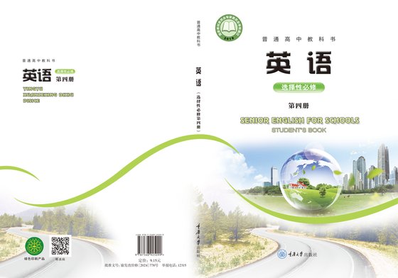 2019版 高中英语 重庆大学版 年级 选择性必修第四册