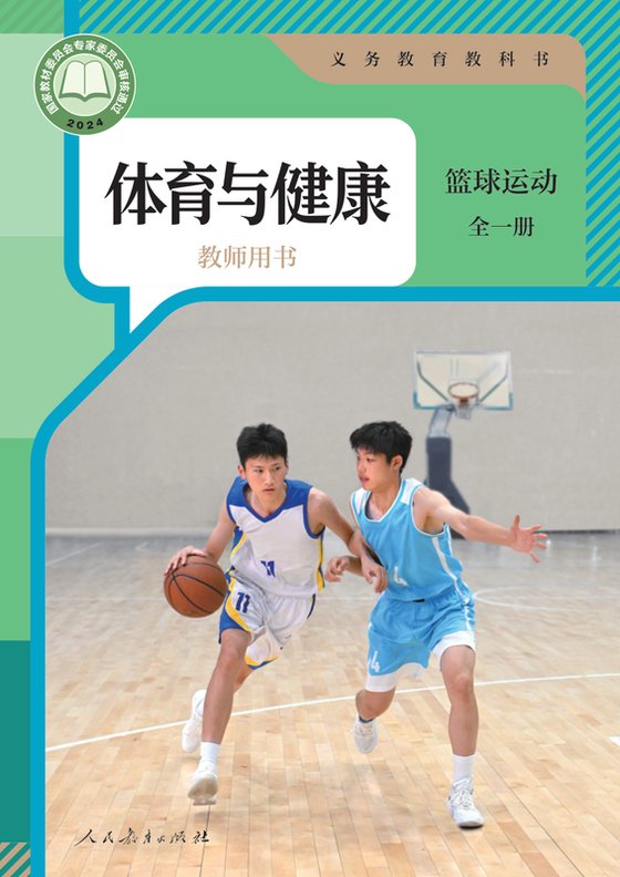 2024版 体育与健康教师用书 篮球运动（全一册）人教版