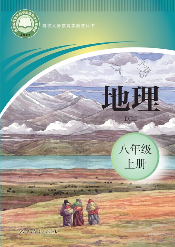 2021版 初中聋校地理 八年级上册（电子课本）