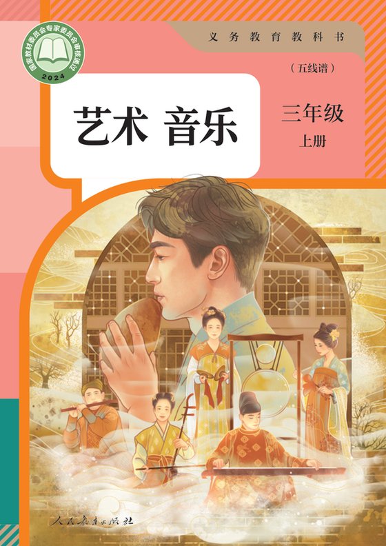 2024版 小学艺术·音乐_人教版（五线谱）_三年级上册_音乐（五线谱）（电子课本）