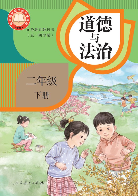 2024版 小学（五•四学制）道德与法治_统编版_五·四学制_二年级下册（电子课本）