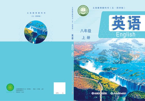 2024版 初中（五四学制）英语 鲁教版 八年级上册（电子课本）