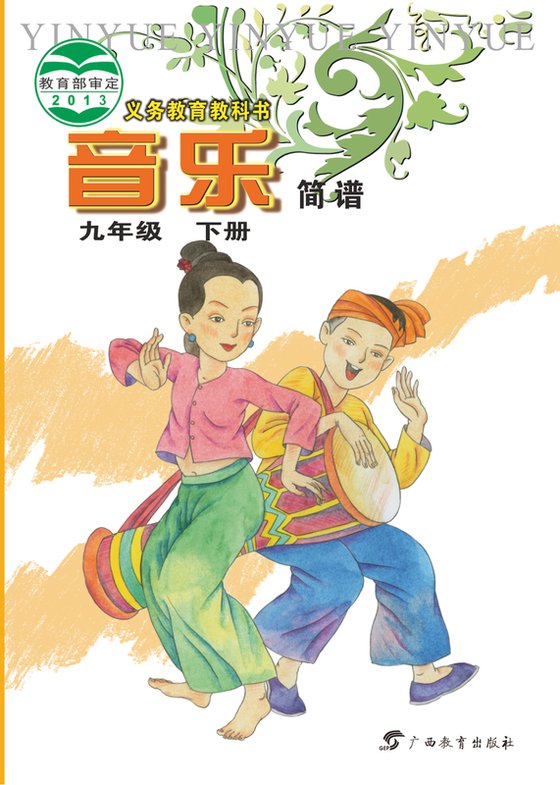 2013版 初中艺术·音乐 桂教版 九年级下册（电子课本）