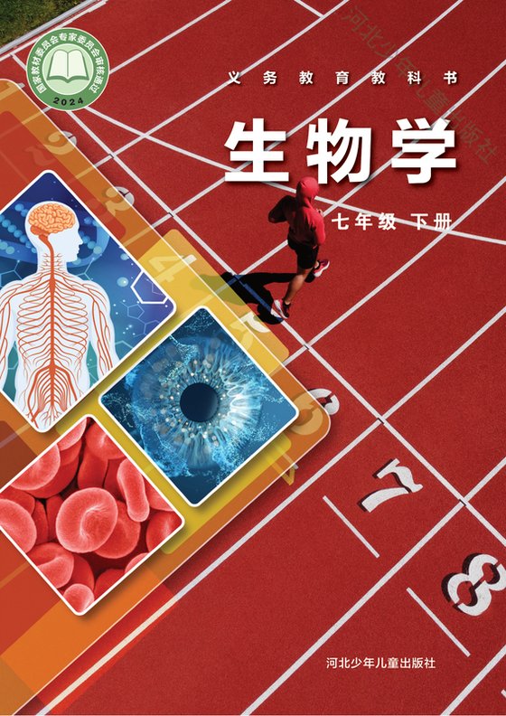 2024版 初中生物学 冀少版 七年级下册（电子课本）