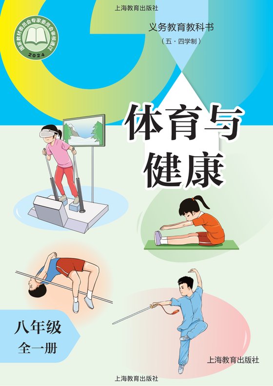 2024版 （五•四学制）体育与健康 沪教版 八年级（全一册）（电子课本）
