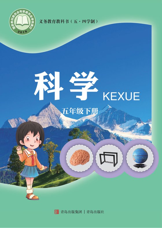 2019版 小学（五•四学制）科学_青岛版_五·四学制_五年级下册（电子课本）