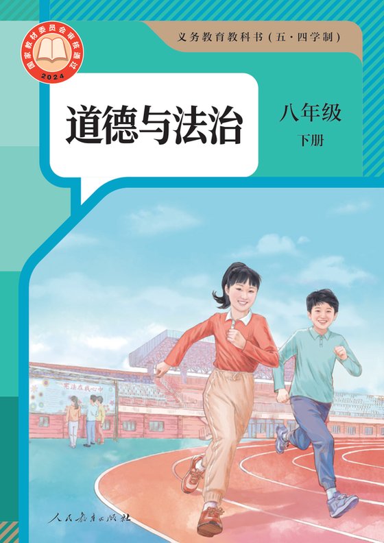 2024版 初中（五•四学制）道德与法治 统编版 五·四学制 八年级下册（电子课本）