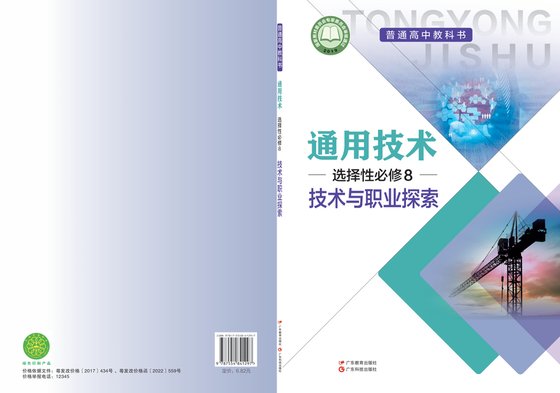 2019版 高中通用技术 粤教粤科版 年级 选择性必修8 技术与职业探索