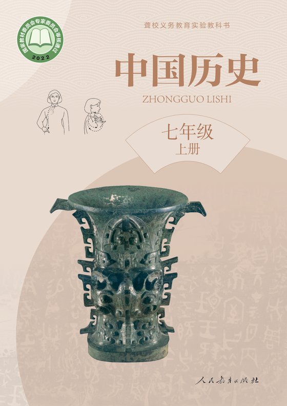 2022版 初中聋校中国历史 七年级上册（电子课本）