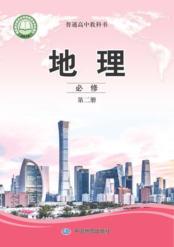2019版 高中地理 中图版 年级 必修第二册