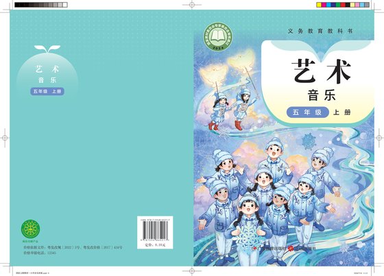 2024版 小学艺术·音乐_粤教花城版_五年级上册_音乐（简谱）（电子课本）