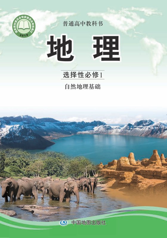 2019版 高中地理 中图版 年级 选择性必修1 自然·基础