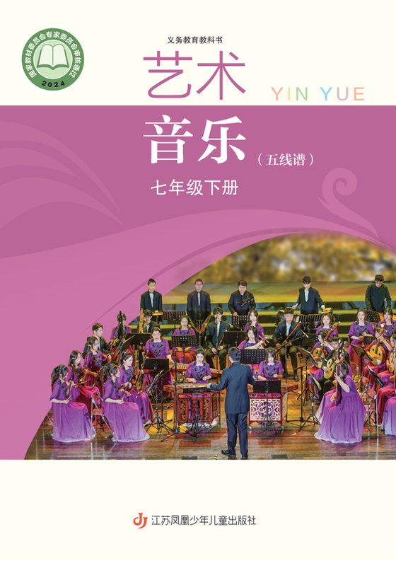 2024版 初中艺术·音乐 苏少版（简谱） 七年级下册 音乐（简谱）（电子课本）