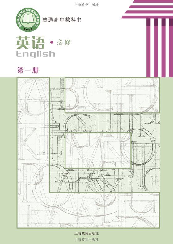 2020版 高中英语 沪教版 年级 必修第一册
