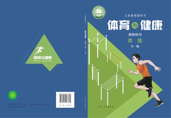 2024版 体育与健康教师用书 体能（全一册）冀教