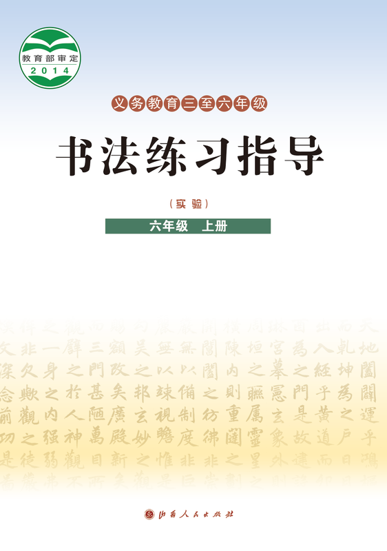 2014版 小学语文·书法练习指导_晋人版_六年级上册_义务教育三至·书法练习指导（实验）（电子课本）