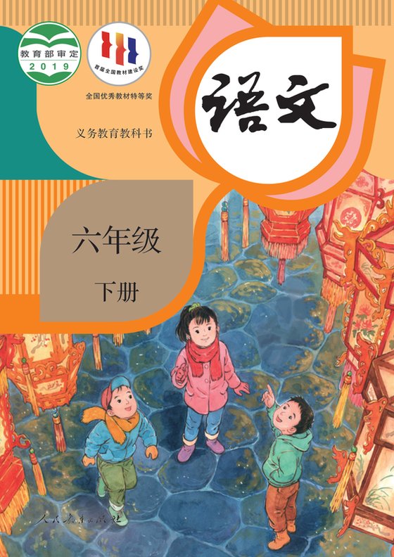 2019版 小学语文_统编版_六年级下册（电子课本）