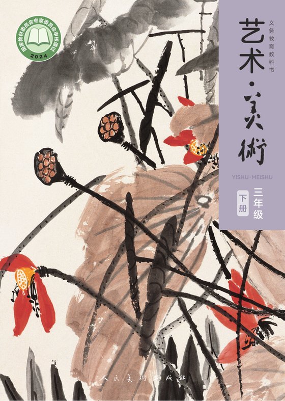 2024版 小学艺术·美术_人美版（主编：黄宗贤）_三年级下册（电子课本）
