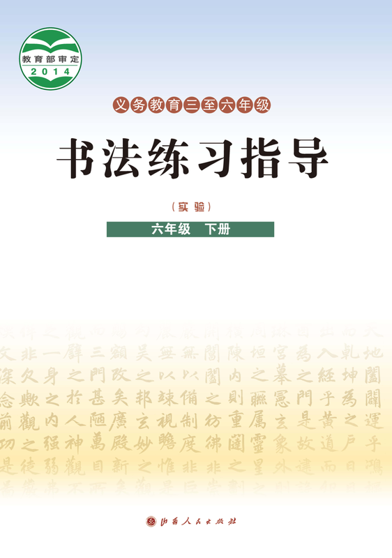 2014版 小学语文·书法练习指导_晋人版_六年级下册_义务教育三至·书法练习指导（实验）（电子课本）