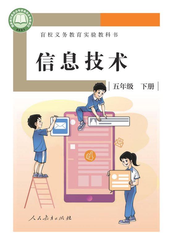 2021版 小学盲校信息技术_五年级下册（电子课本）