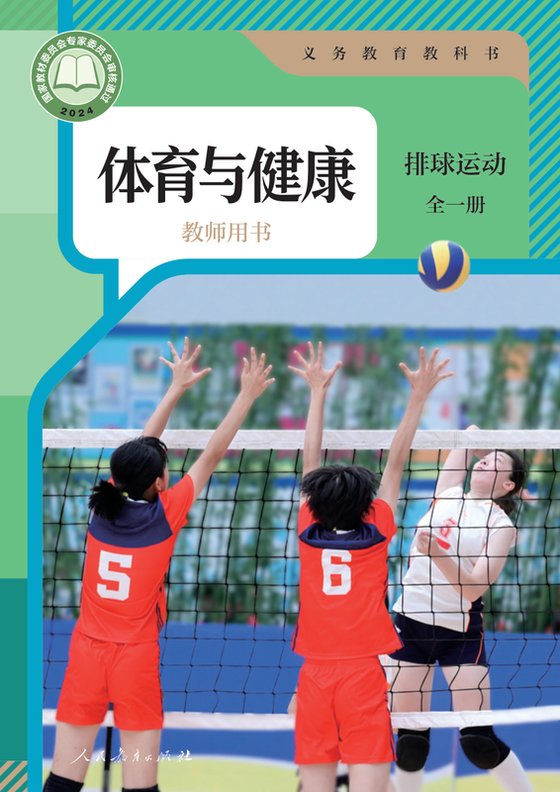 2024版 体育与健康教师用书 人教版 排球运动（全一册）