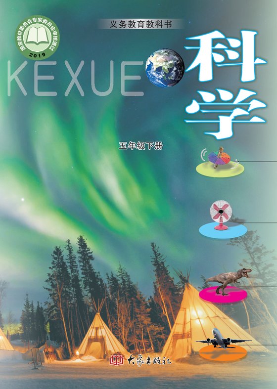2019版 小学科学_大象社版_五年级下册（电子课本）