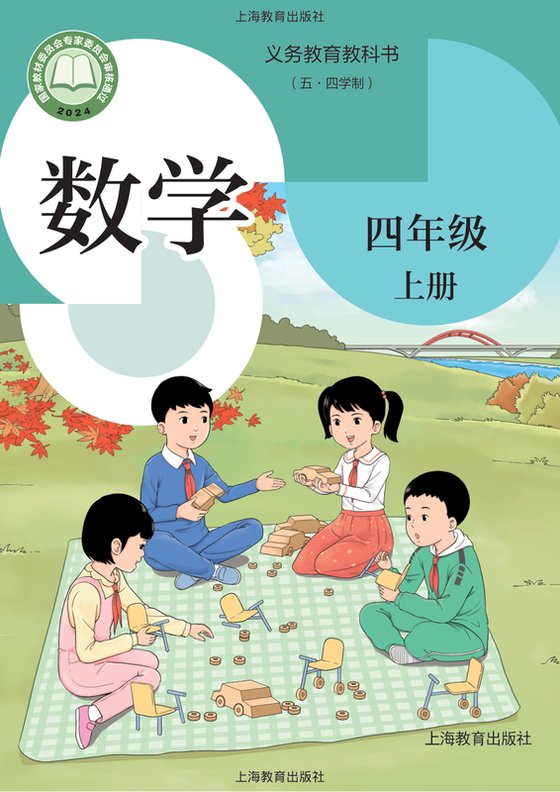 2024版 小学（五•四学制）数学_沪教版_五·四学制_四年级上册（电子课本）